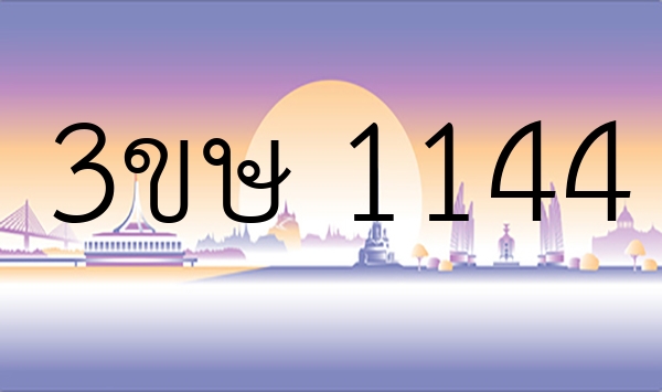 3ขษ 1144